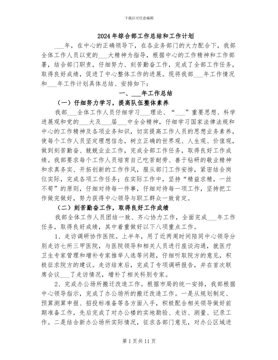 2024年综合部工作总结和工作计划_第1页