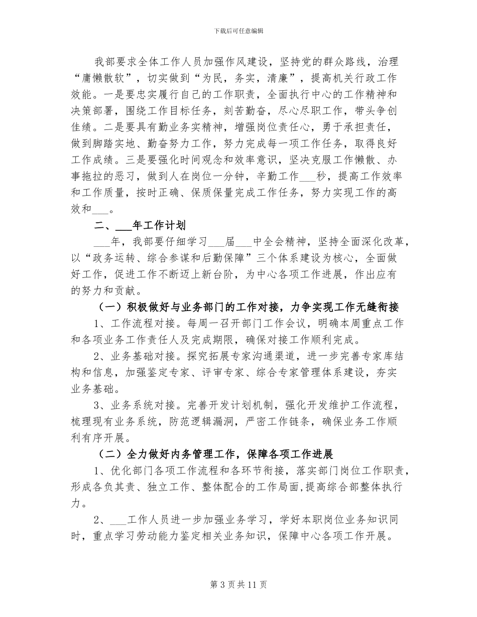 2024年综合部工作总结和工作计划_第3页