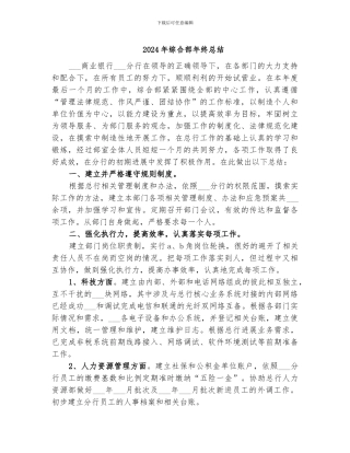 2024年综合部年终总结