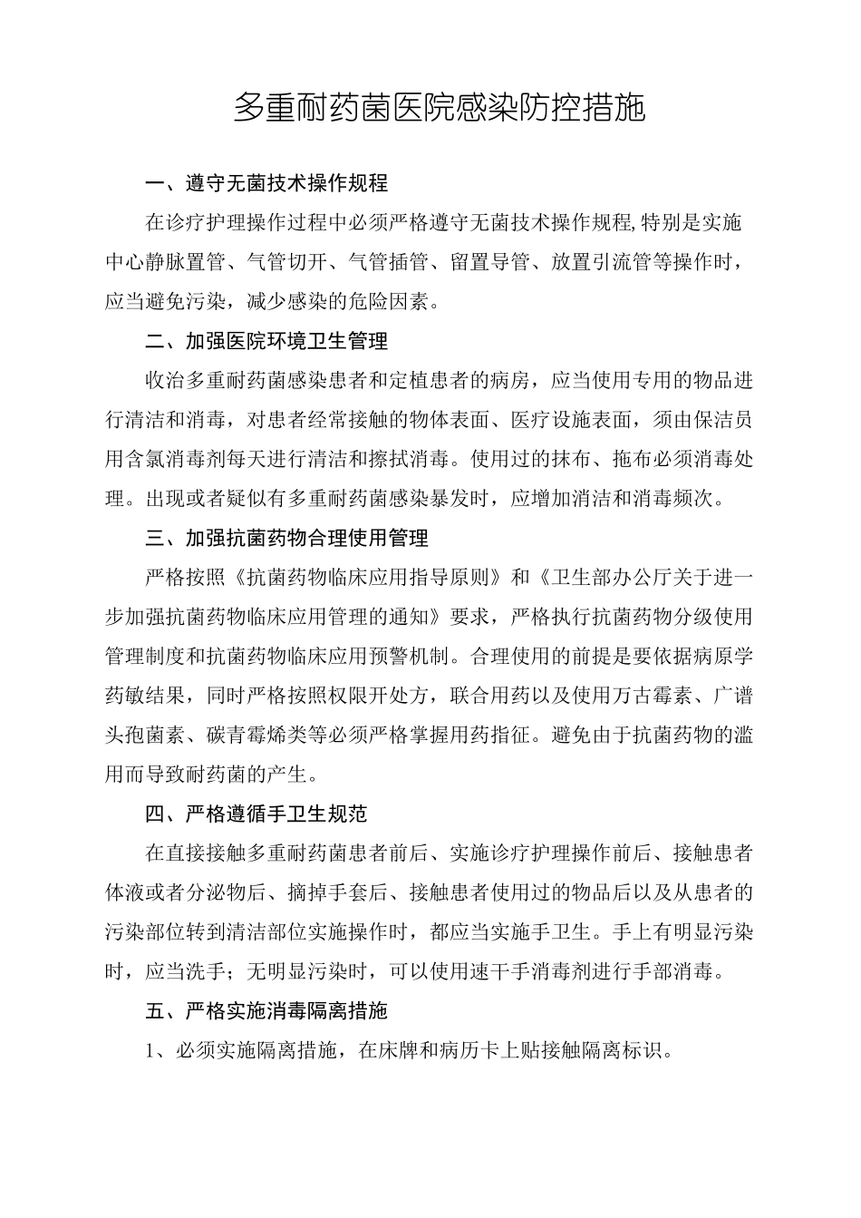 多重耐药菌医院感染防控措施_第1页