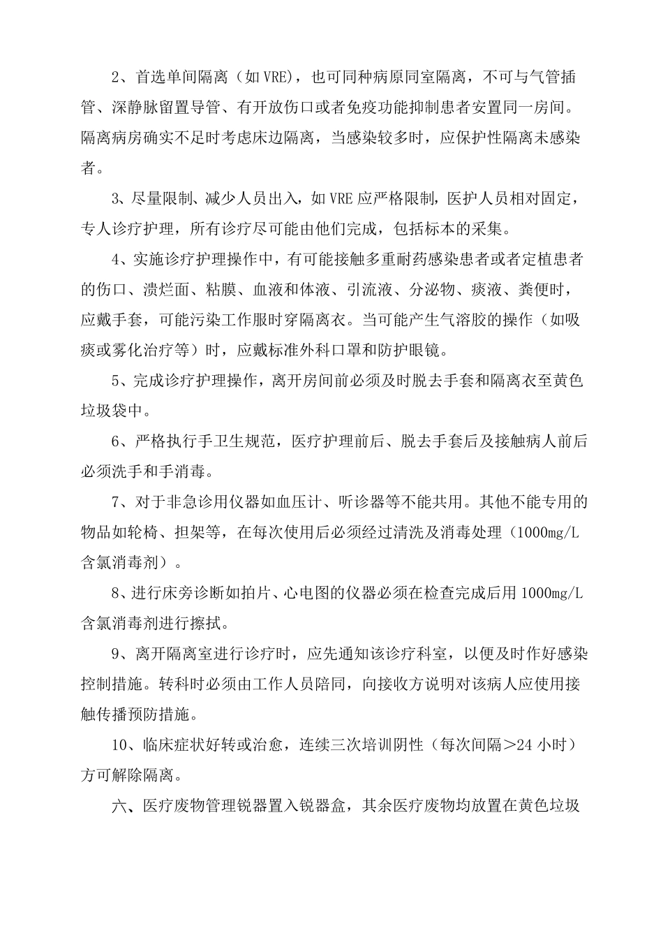 多重耐药菌医院感染防控措施_第2页