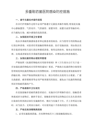 多重耐药菌医院感染防控措施