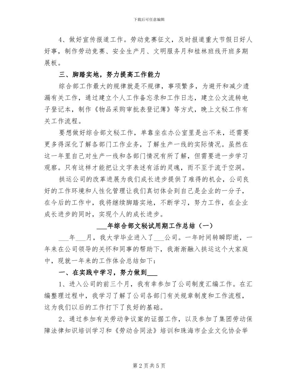 2024年综合部文秘试用期工作总结_第2页