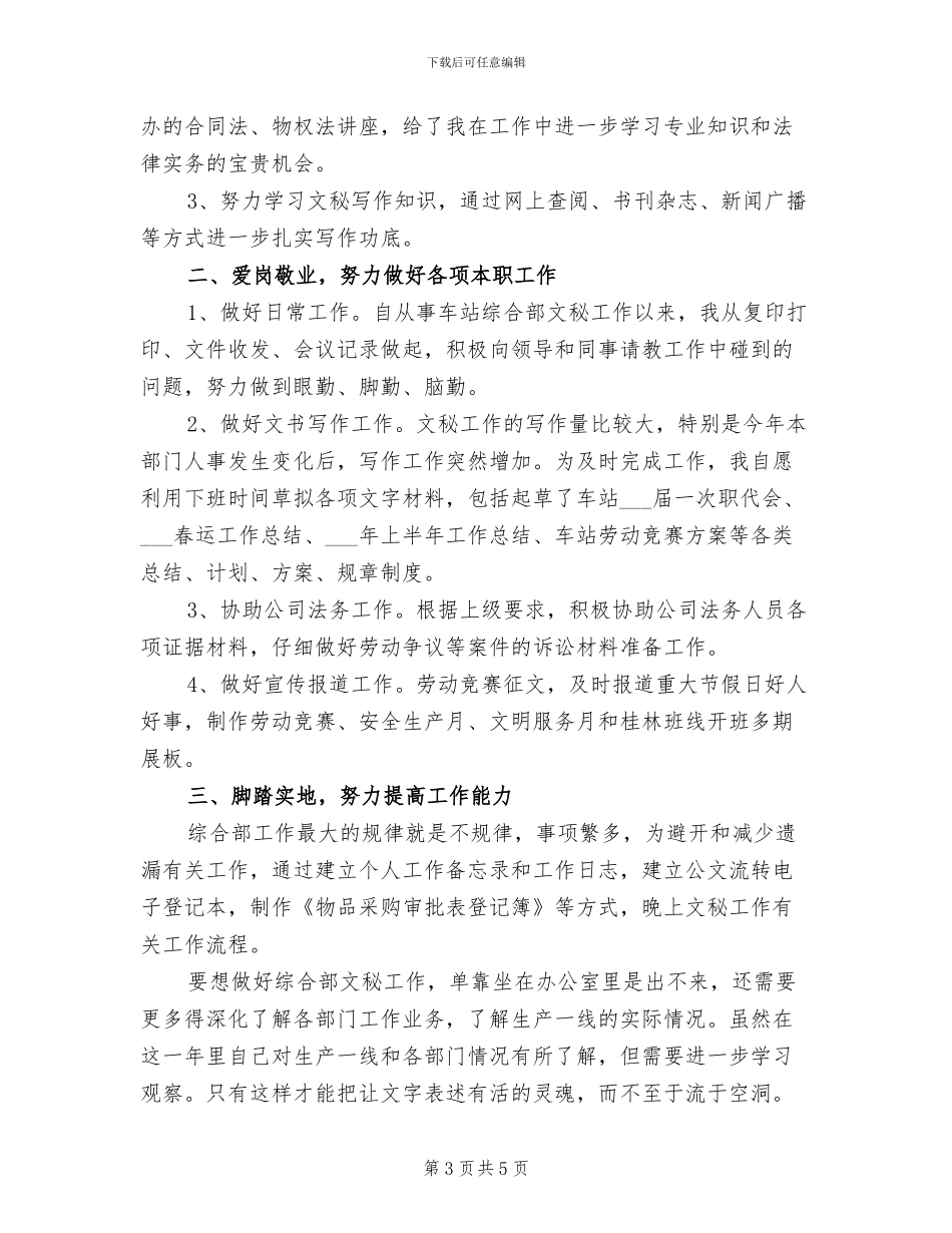 2024年综合部文秘试用期工作总结_第3页