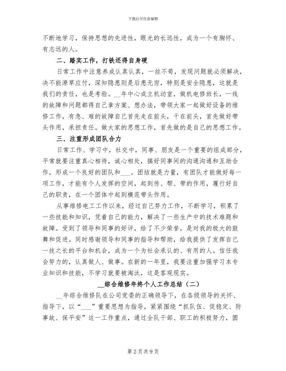 2024年综合维修年终个人工作总结_第2页