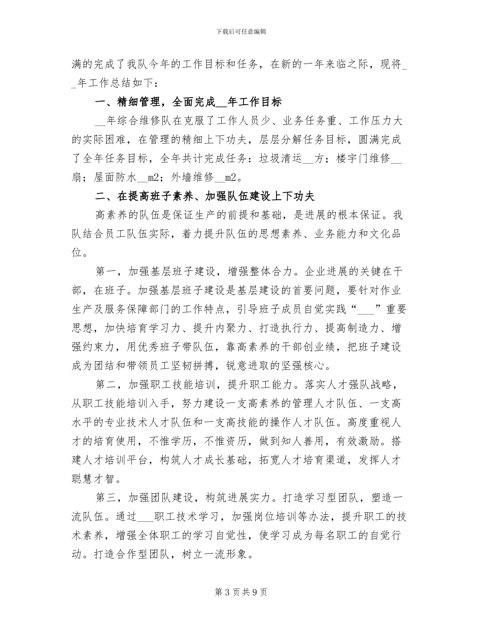 2024年综合维修年终个人工作总结_第3页