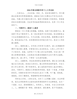 2024年综合维修年终个人工作总结