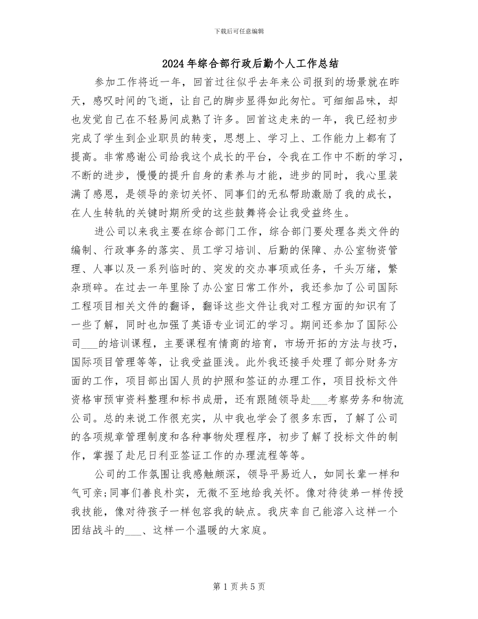 2024年综合部行政后勤个人工作总结_第1页