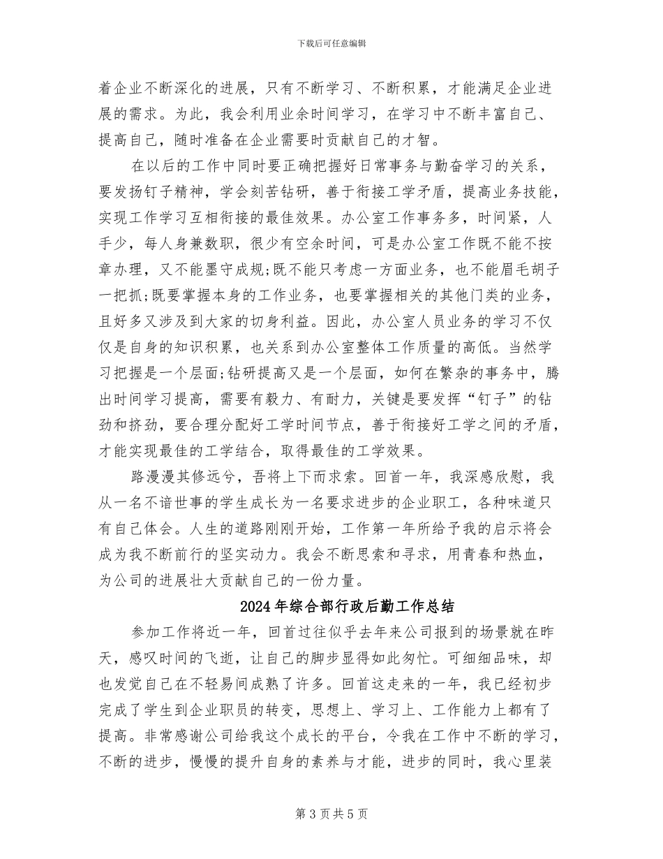 2024年综合部行政后勤个人工作总结_第3页