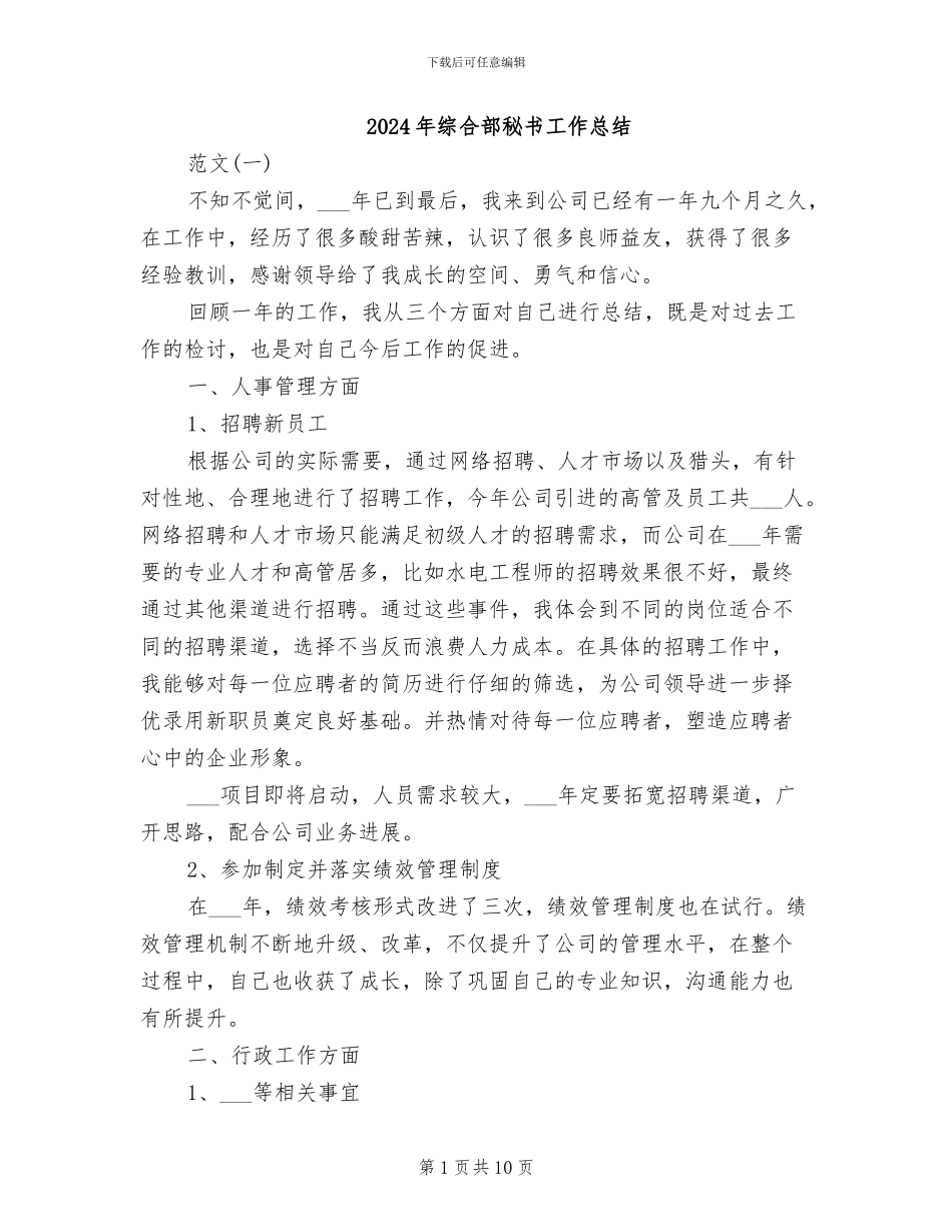 2024年综合部秘书工作总结_第1页