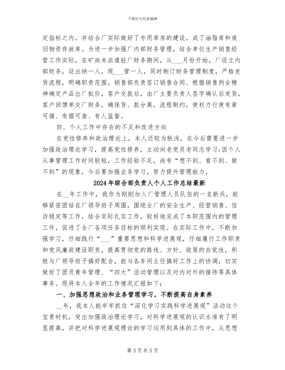 2024年综合部负责人个人工作总结_第3页
