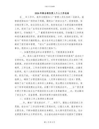 2024年综合部负责人个人工作总结