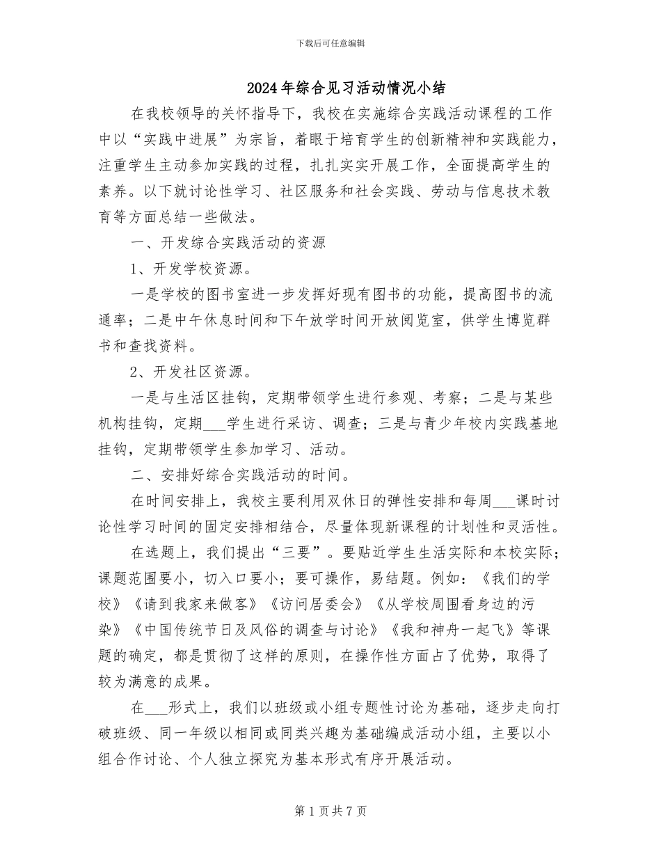 2024年综合见习活动情况小结_第1页