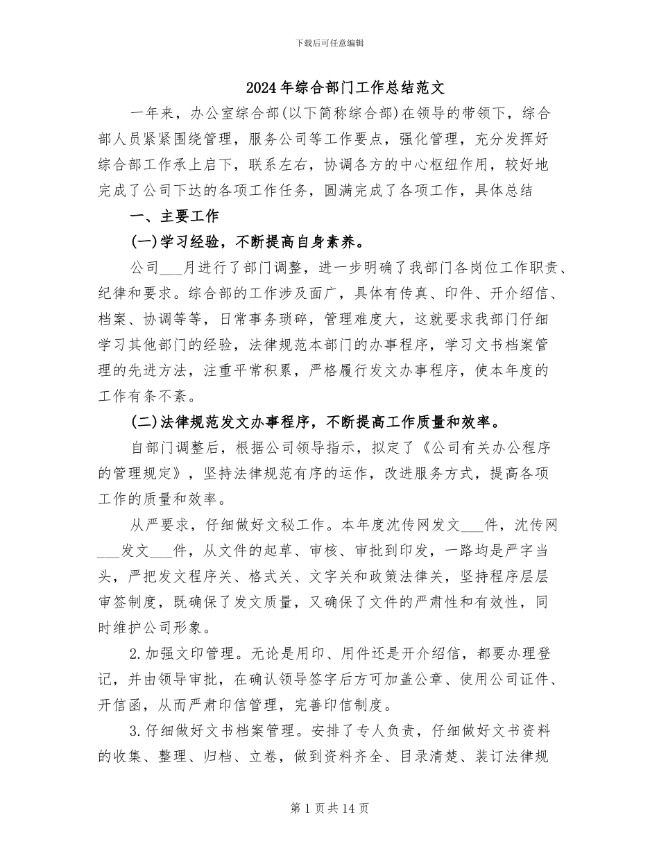 2024年综合部门工作总结范文_第1页