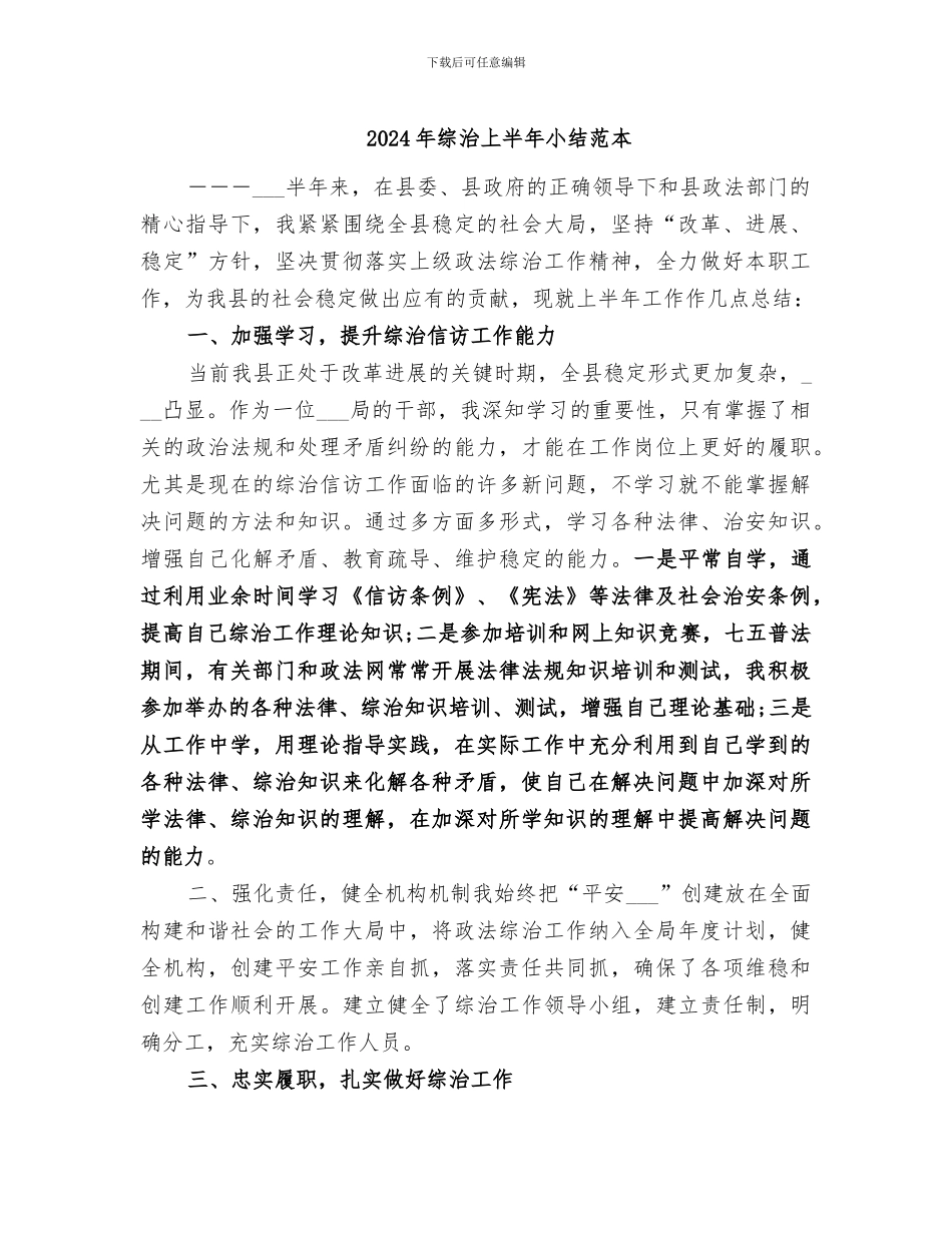 2024年综治上半年小结范本_第1页