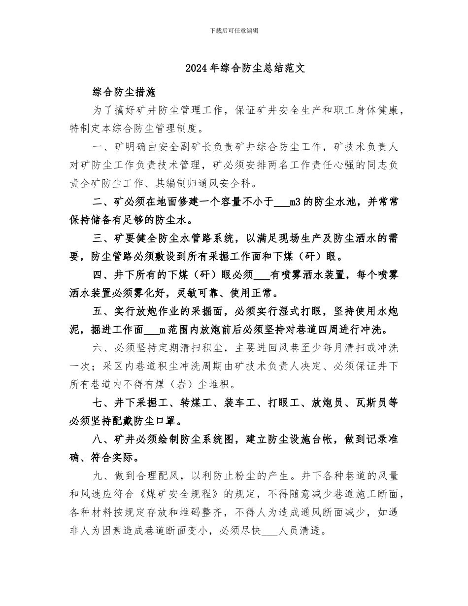 2024年综合防尘总结范文_第1页