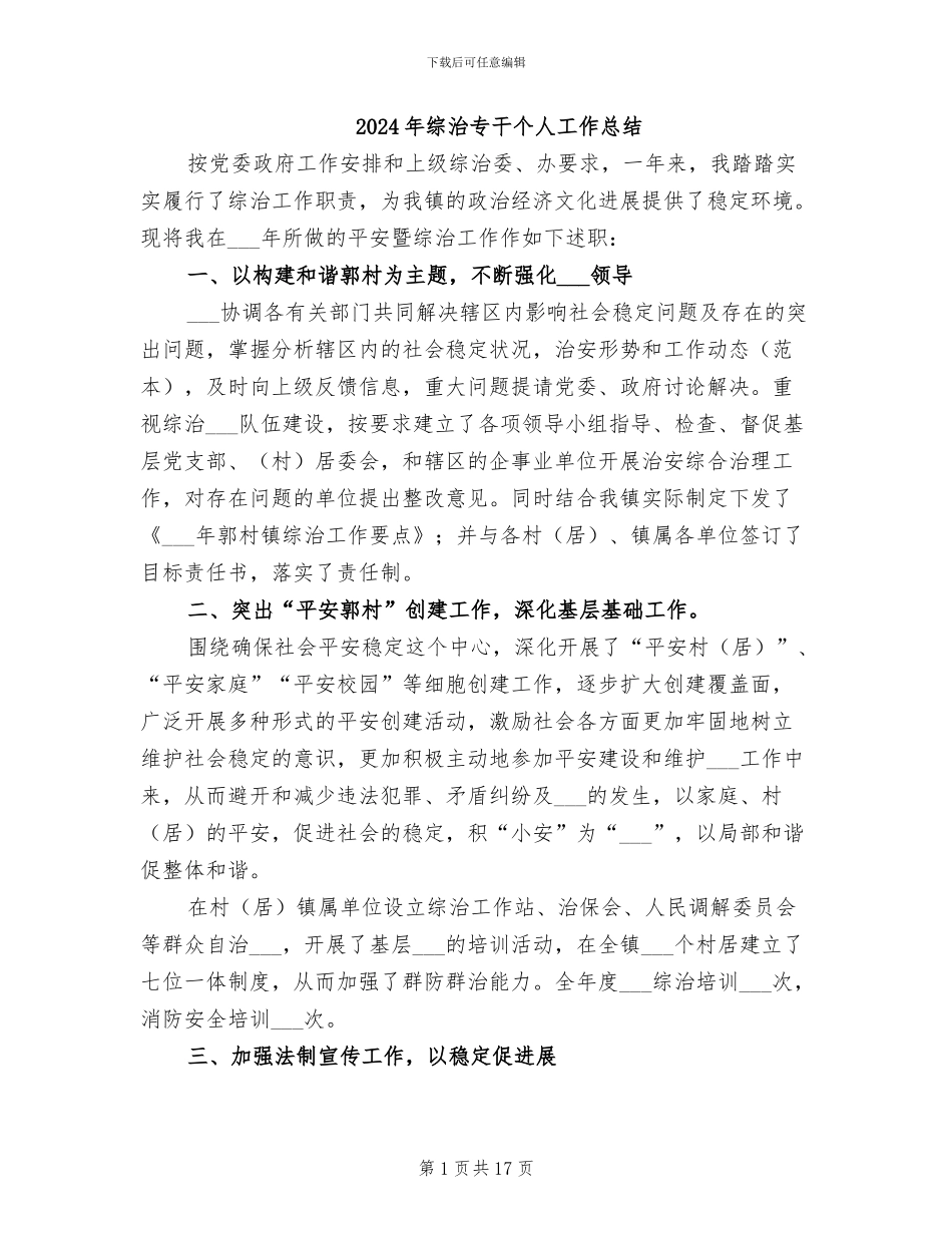 2024年综治专干个人工作总结_第1页