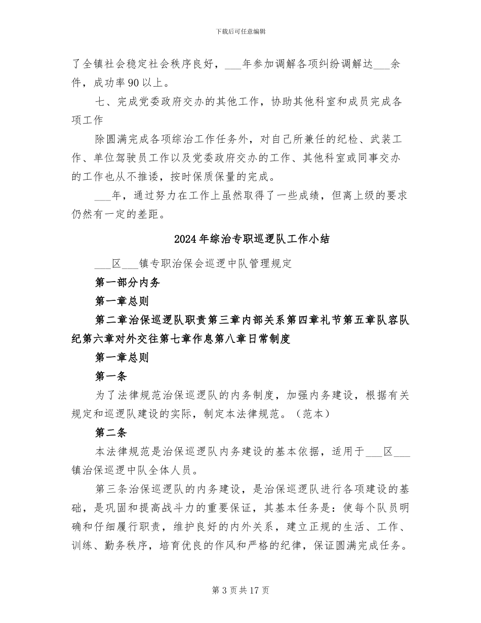 2024年综治专干个人工作总结_第3页