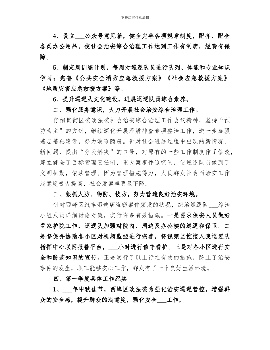 2024年综治专职巡逻队工作小结范文_第2页