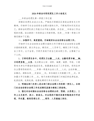 2024年综治专职巡逻队工作小结范文