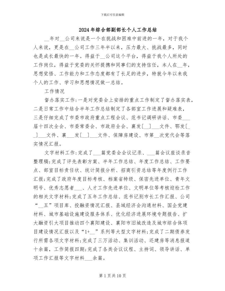 2024年综合部副部长个人工作总结_第1页