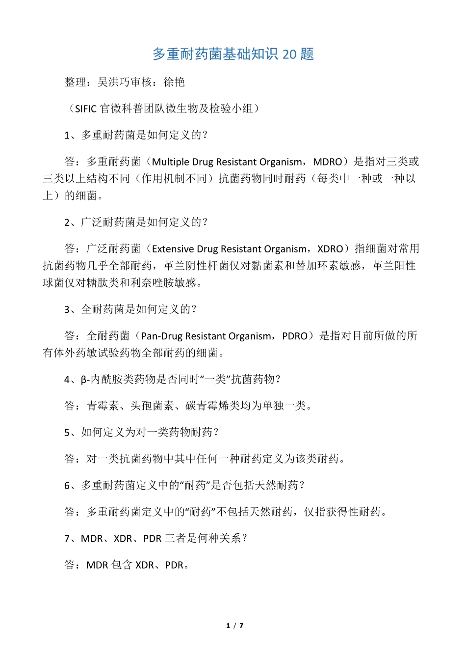 多重耐药菌基础知识20题_第1页