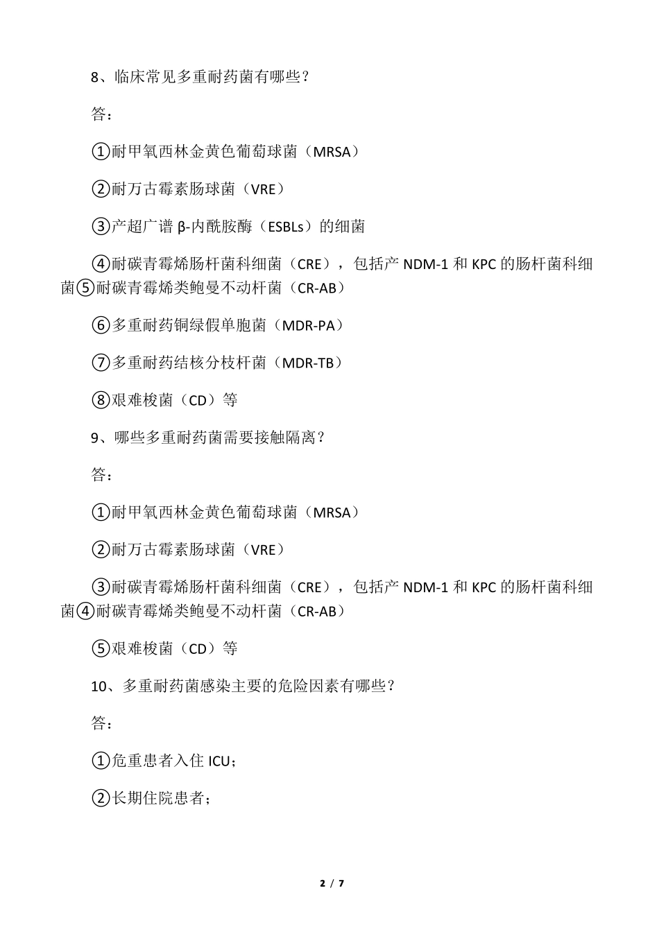 多重耐药菌基础知识20题_第2页