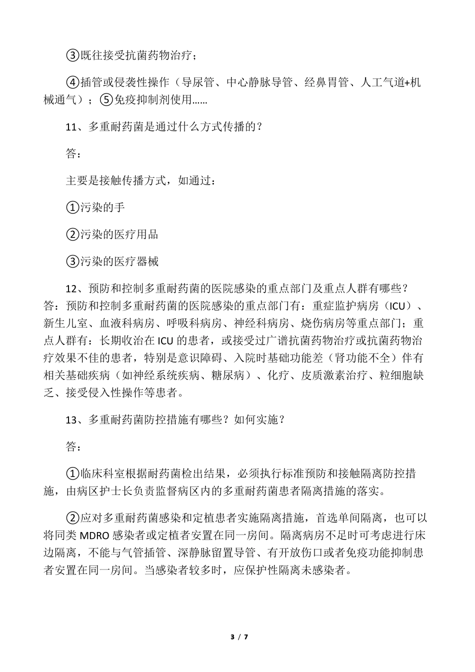 多重耐药菌基础知识20题_第3页