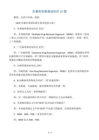 多重耐药菌基础知识20题