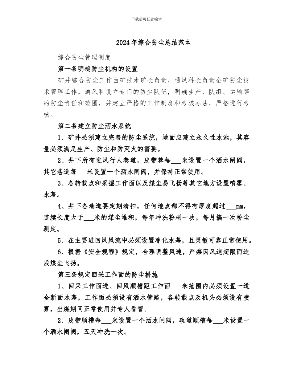 2024年综合防尘总结范本_第1页