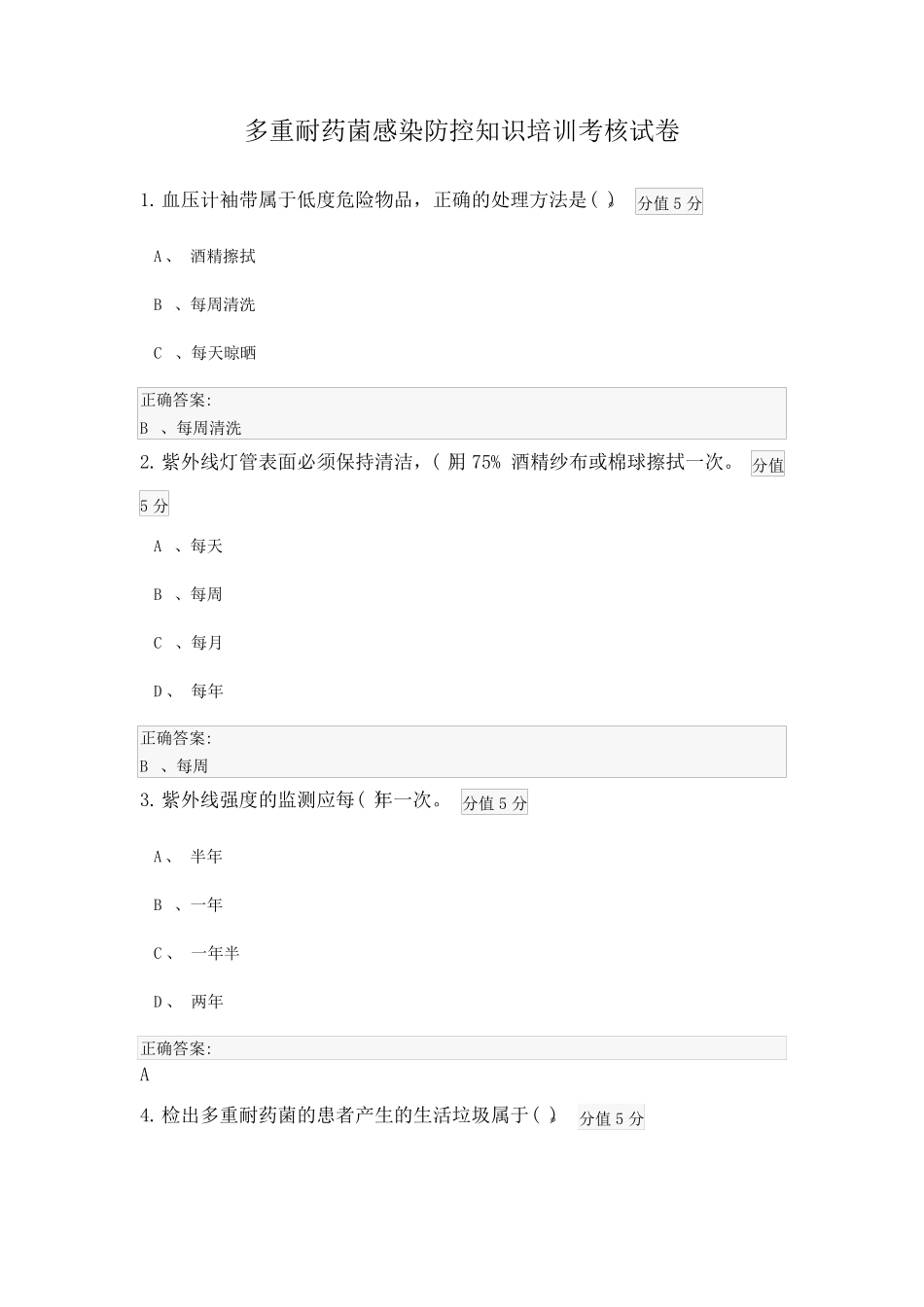 多重耐药菌感染防控知识培训考核试卷_第1页