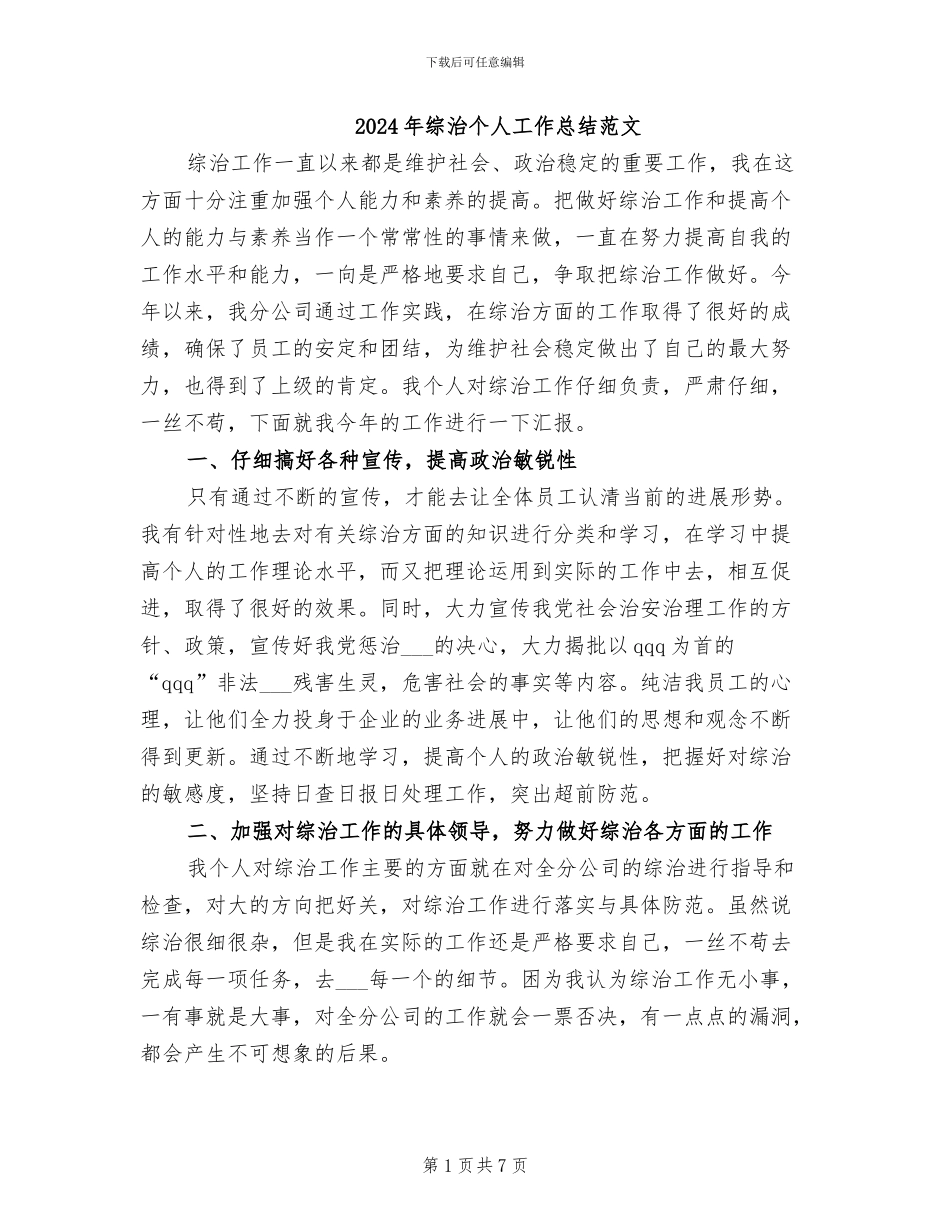 2024年综治个人工作总结范文_第1页