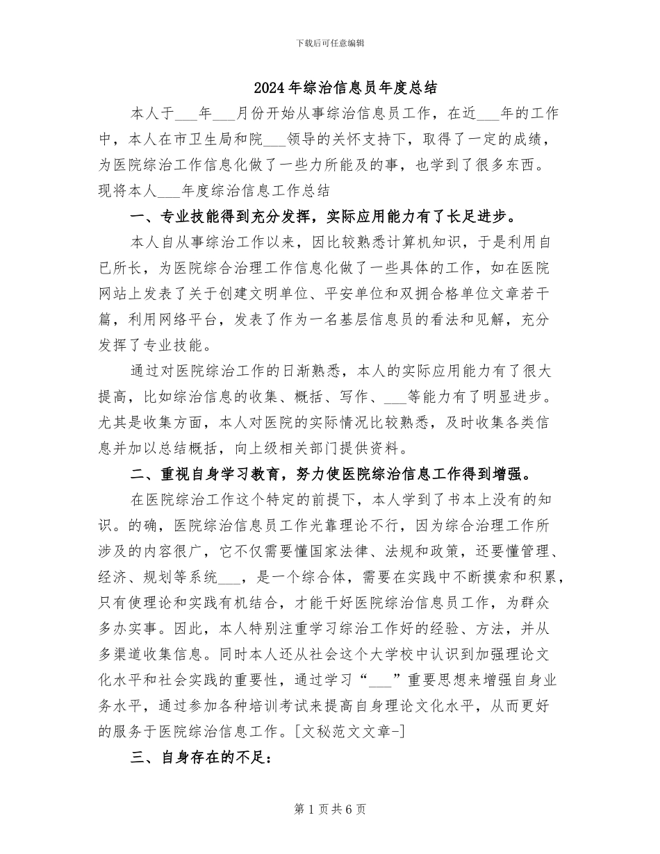 2024年综治信息员年度总结_第1页