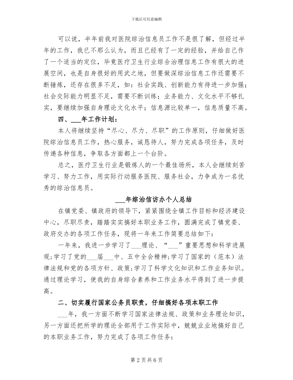 2024年综治信息员年度总结_第2页