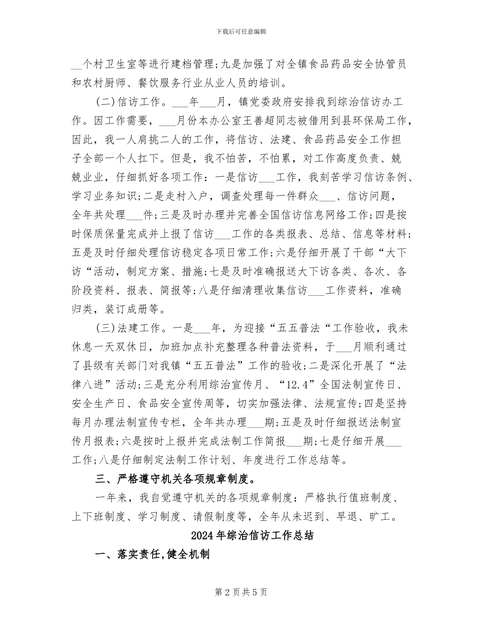 2024年综治信访办个人总结_第2页