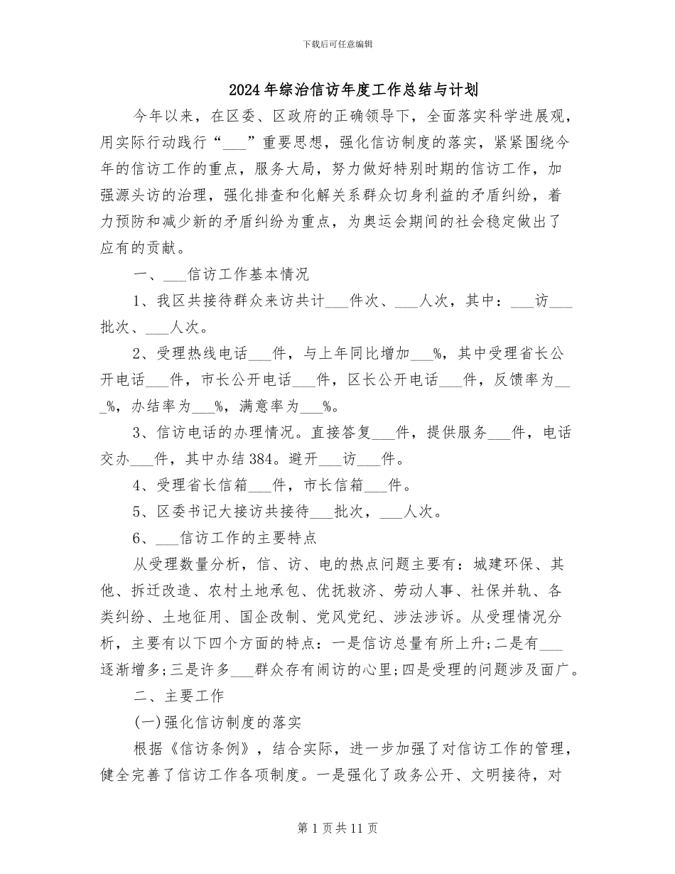 2024年综治信访年度工作总结与计划_第1页