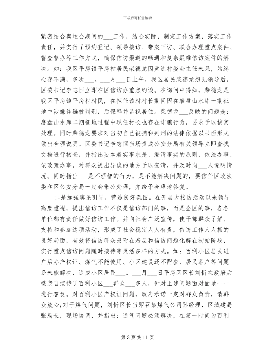 2024年综治信访年度工作总结与计划_第3页