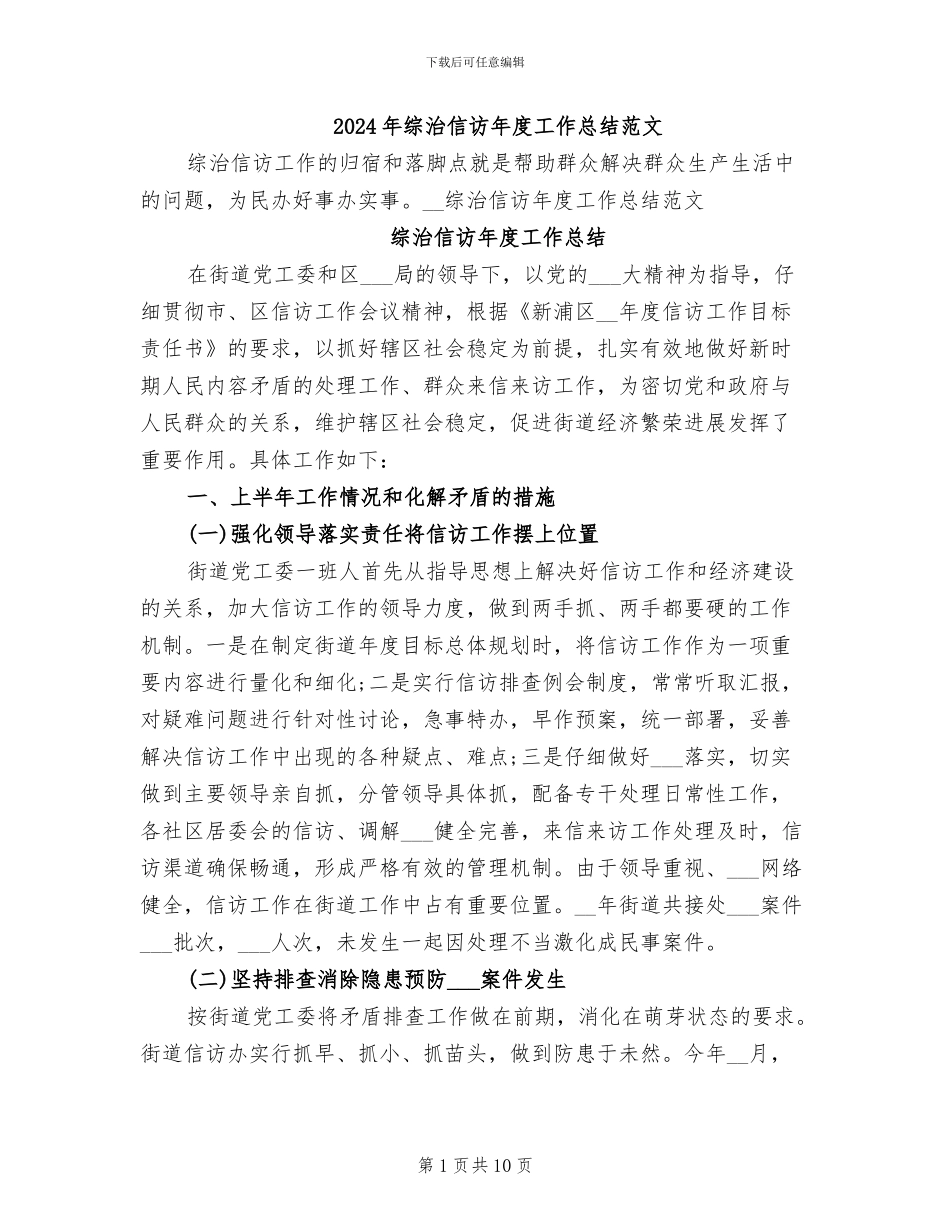 2024年综治信访年度工作总结范文_第1页