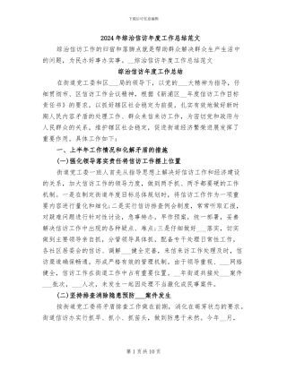 2024年综治信访年度工作总结范文