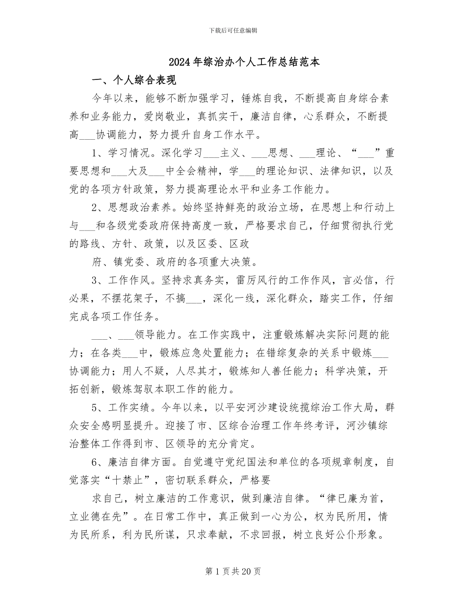 2024年综治办个人工作总结范本_第1页