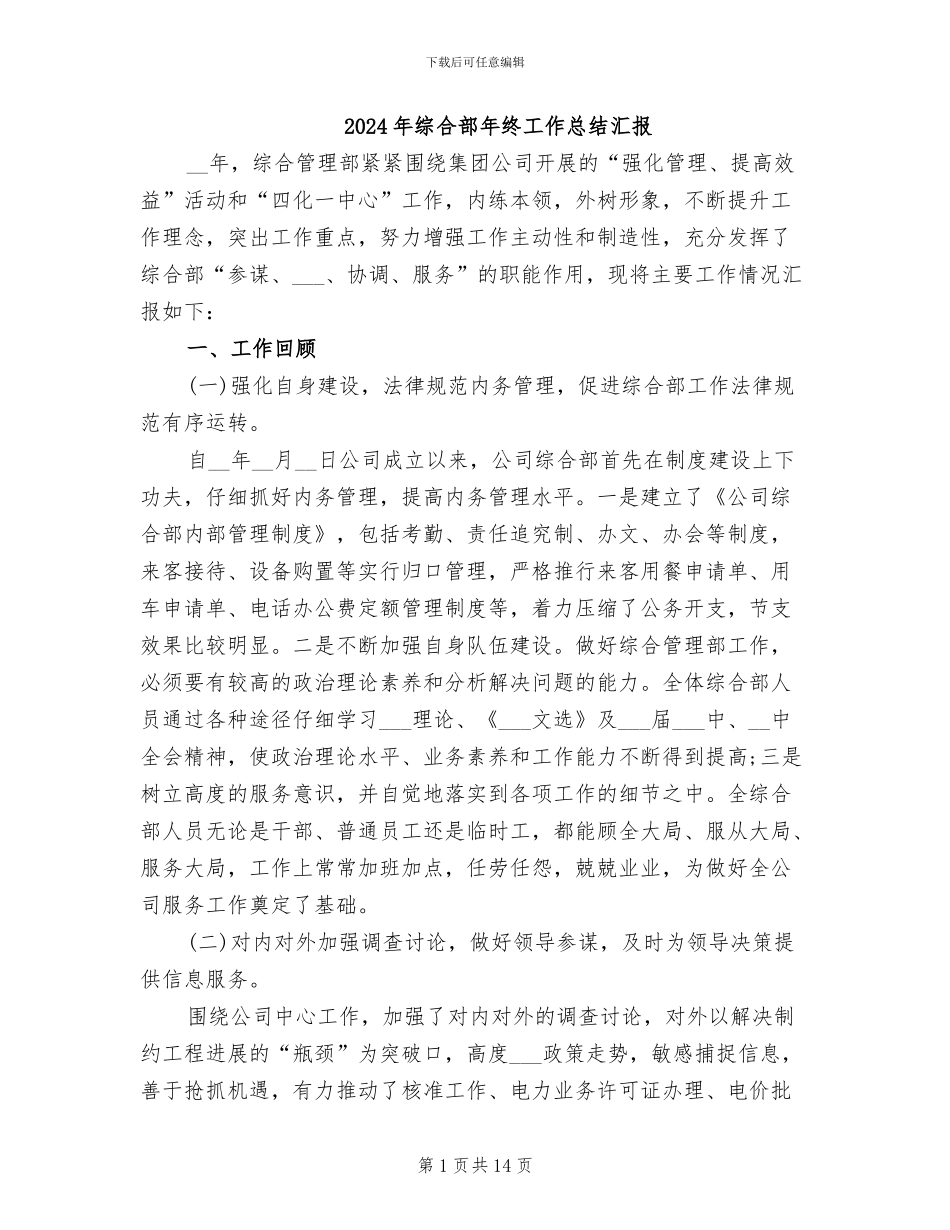 2024年综合部年终工作总结汇报_第1页