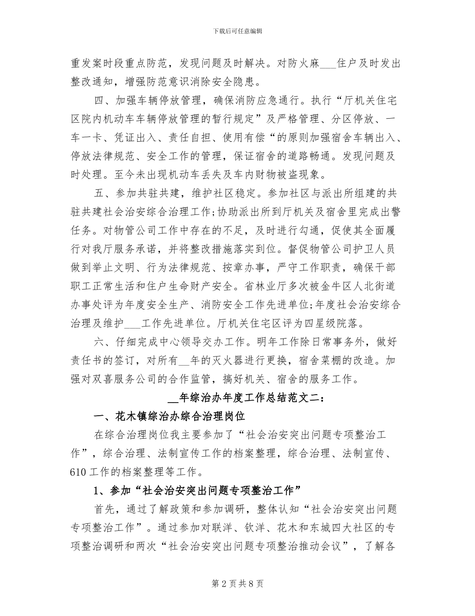 2024年综治办年度工作总结_第2页