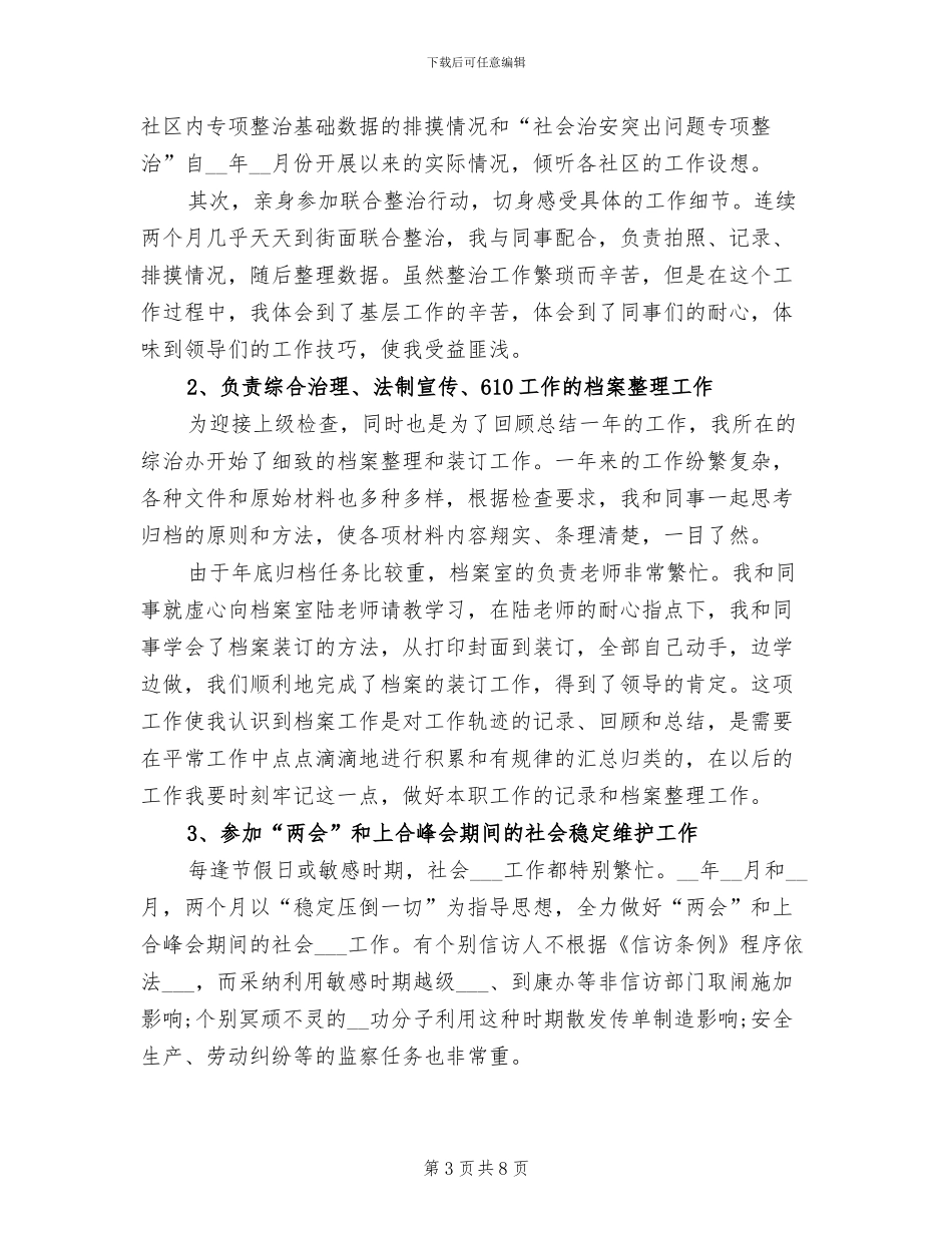 2024年综治办年度工作总结_第3页