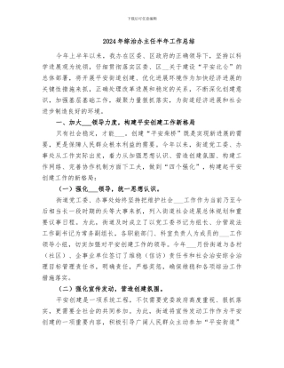 2024年综治办主任半年工作总结