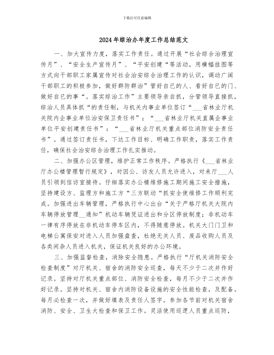 2024年综治办年度工作总结范文_第1页