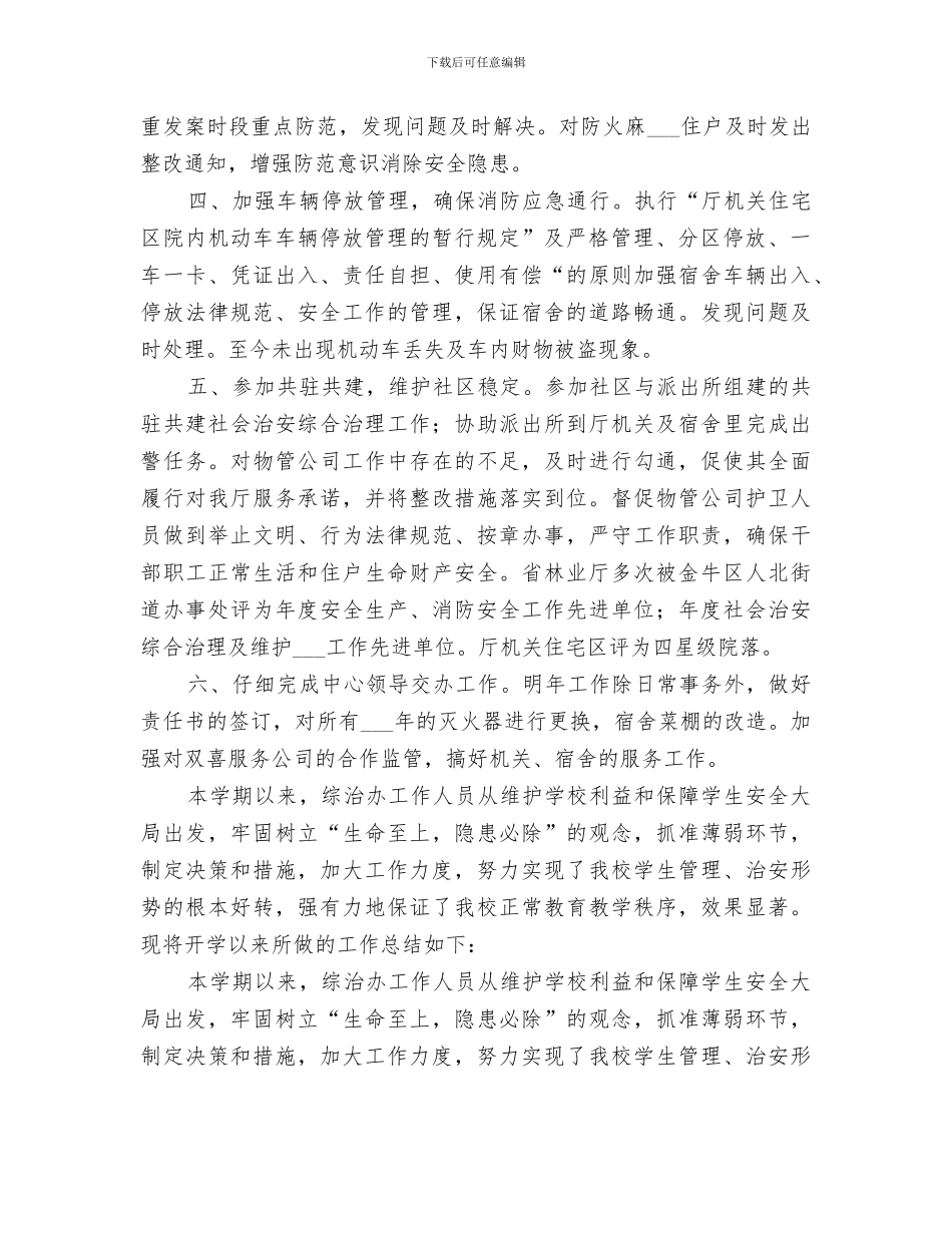 2024年综治办年度工作总结范文_第2页