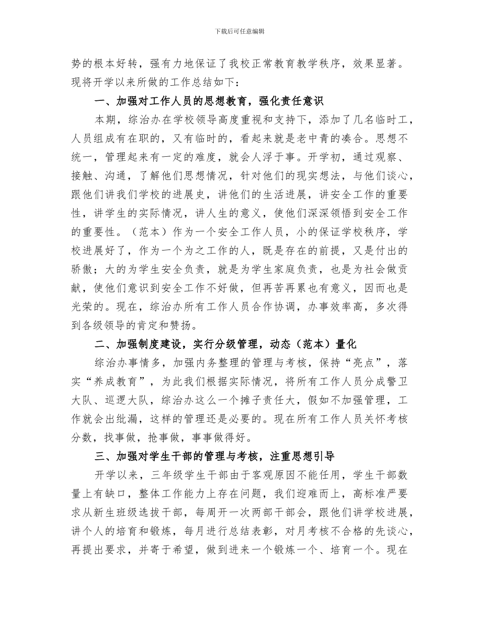 2024年综治办年度工作总结范文_第3页