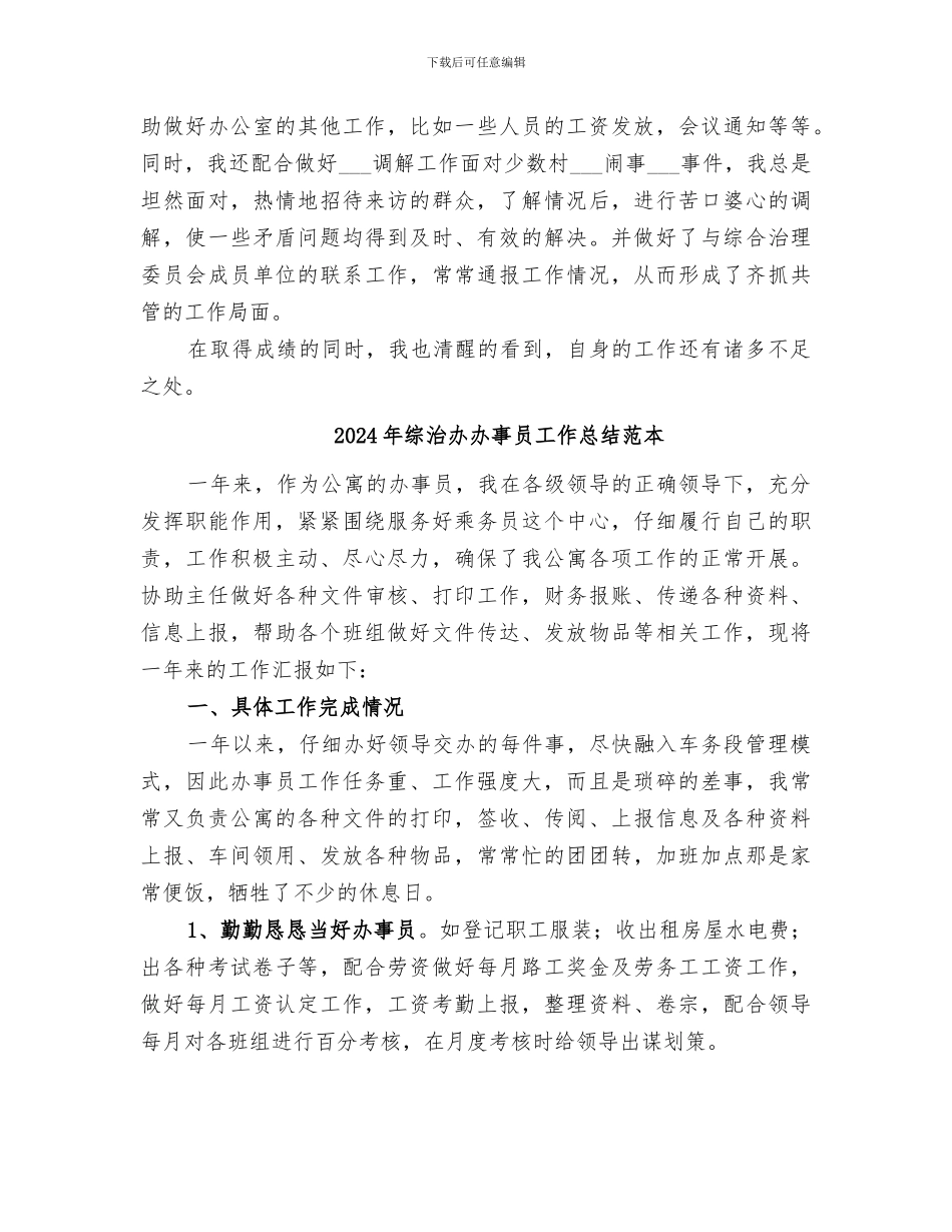 2024年综治办办事员工作总结_第2页