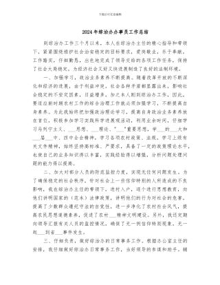 2024年综治办办事员工作总结