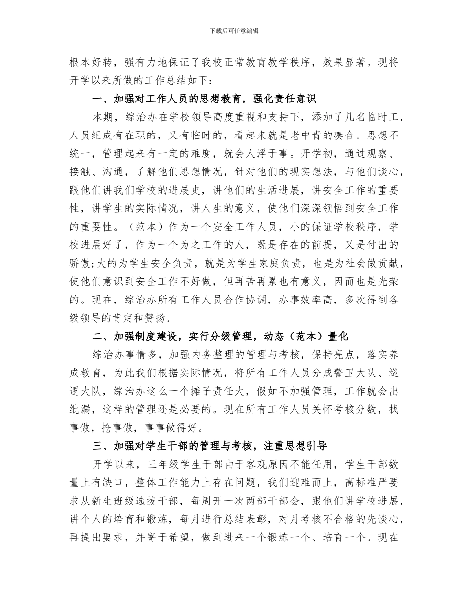 2024年综治办年度的工作总结范文_第3页